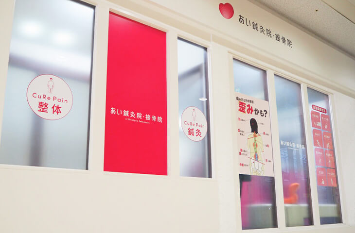 あい鍼灸接骨院
